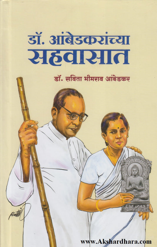 Dr Ambedkaranchya Sahvasat (डॉ आंबेडकरांच्या सहवासात)