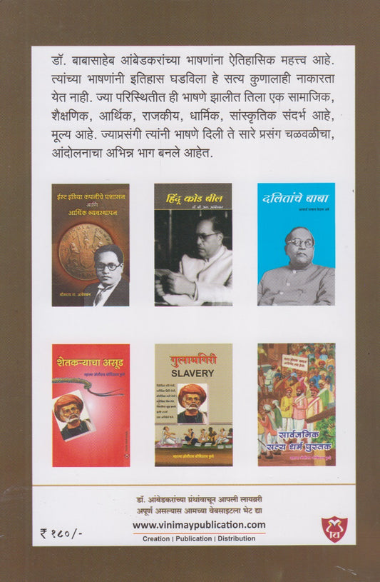 Dr. Babasaheb Ambedkaranchi Gajleli Bhashane (डॉ. बाबासाहेब आंबेडकरांची गाजलेली भाषणे)