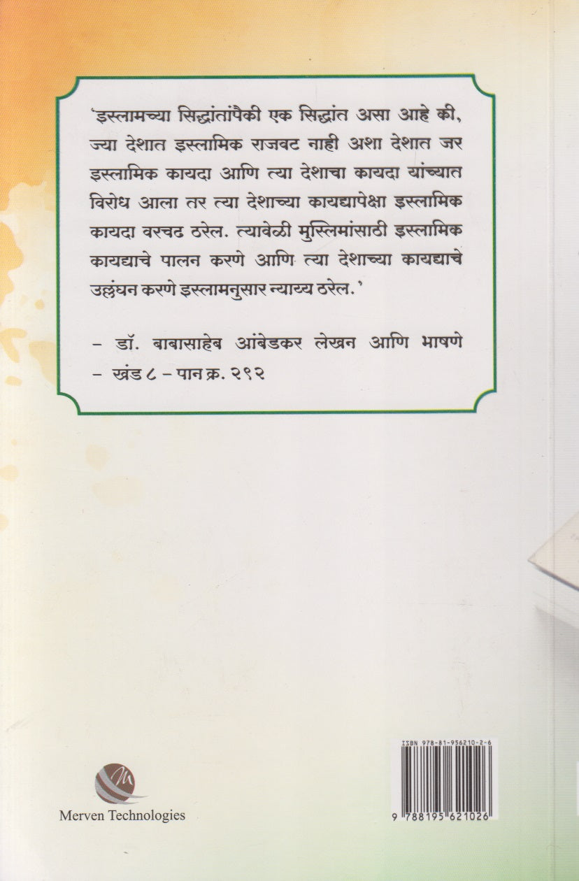 Dr. Babasaheb Ambedkaranchya Drushtitun Islam ( डॉ. बाबासाहेब आंबेडकरांच्या दृष्टीतून इस्लाम)