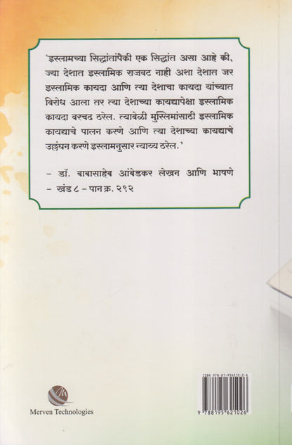 Dr. Babasaheb Ambedkaranchya Drushtitun Islam ( डॉ. बाबासाहेब आंबेडकरांच्या दृष्टीतून इस्लाम)