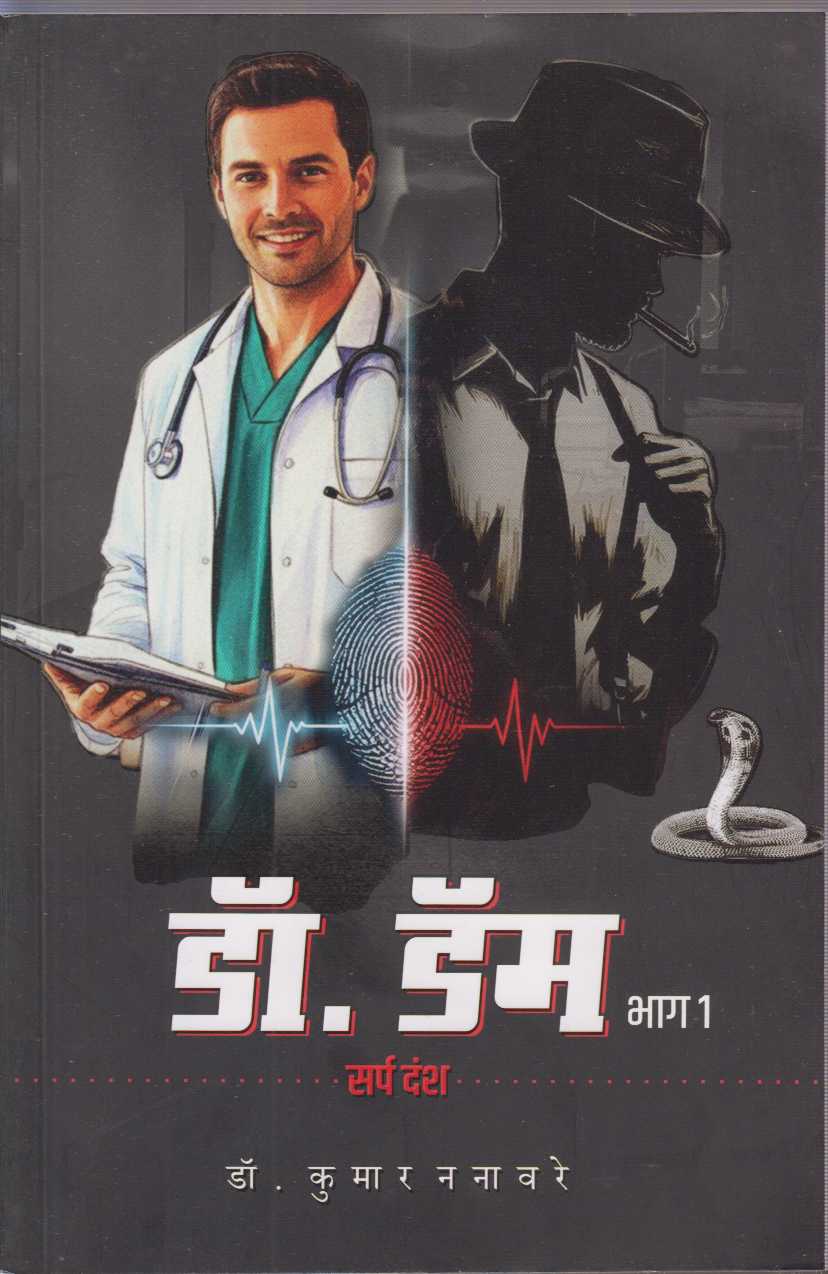 Dr. Dam Sarpadansh Part 1 (डॉ. डॅम भाग १ (सर्पदंश))