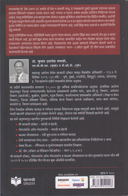 Dr. Dam va Kali Jadu Part -2 (डॉ. डॅम  भाग २ (डॉ. डॅम व काळी जादू ))