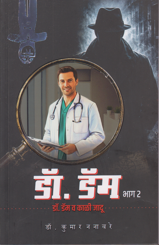 Dr. Dam va Kali Jadu Part -2 (डॉ. डॅम  भाग २ (डॉ. डॅम व काळी जादू ))