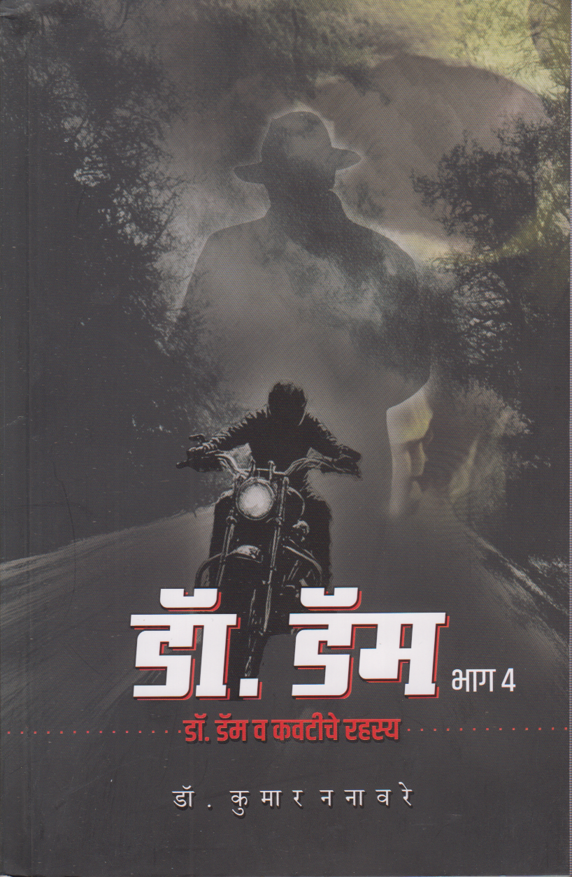 Dr. Dam va Kavtiche Rahsya Part-4 ( डॉ. डॅम  भाग ४ (डॉ. डॅम व कवटीचे रहस्य ))