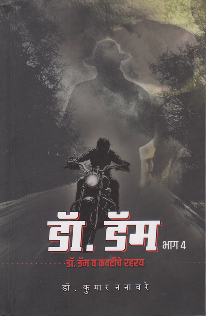Dr. Dam va Kavtiche Rahsya Part-4 ( डॉ. डॅम  भाग ४ (डॉ. डॅम व कवटीचे रहस्य ))