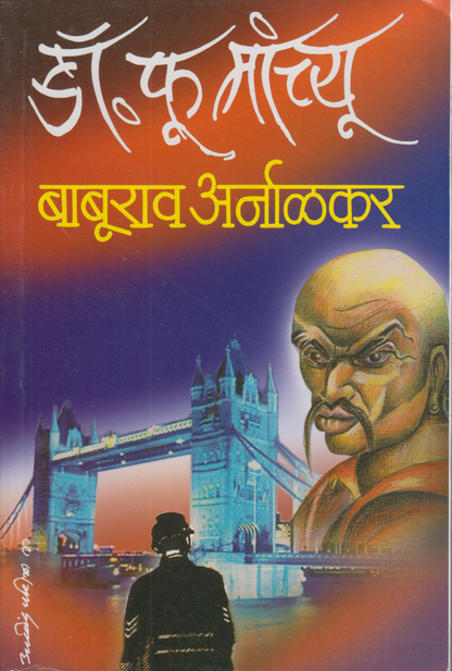 Dr.Fumanchyu (डॉ.फूमांच्यू )