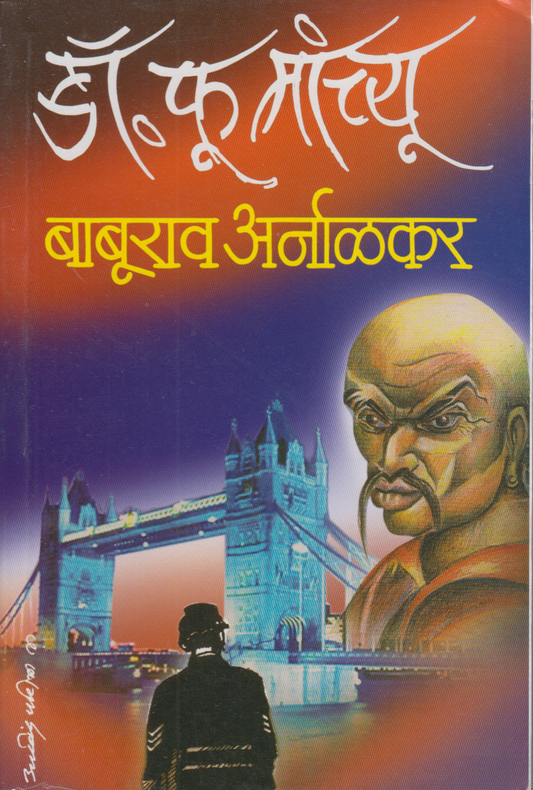 Dr.Fumanchyu (डॉ.फूमांच्यू )