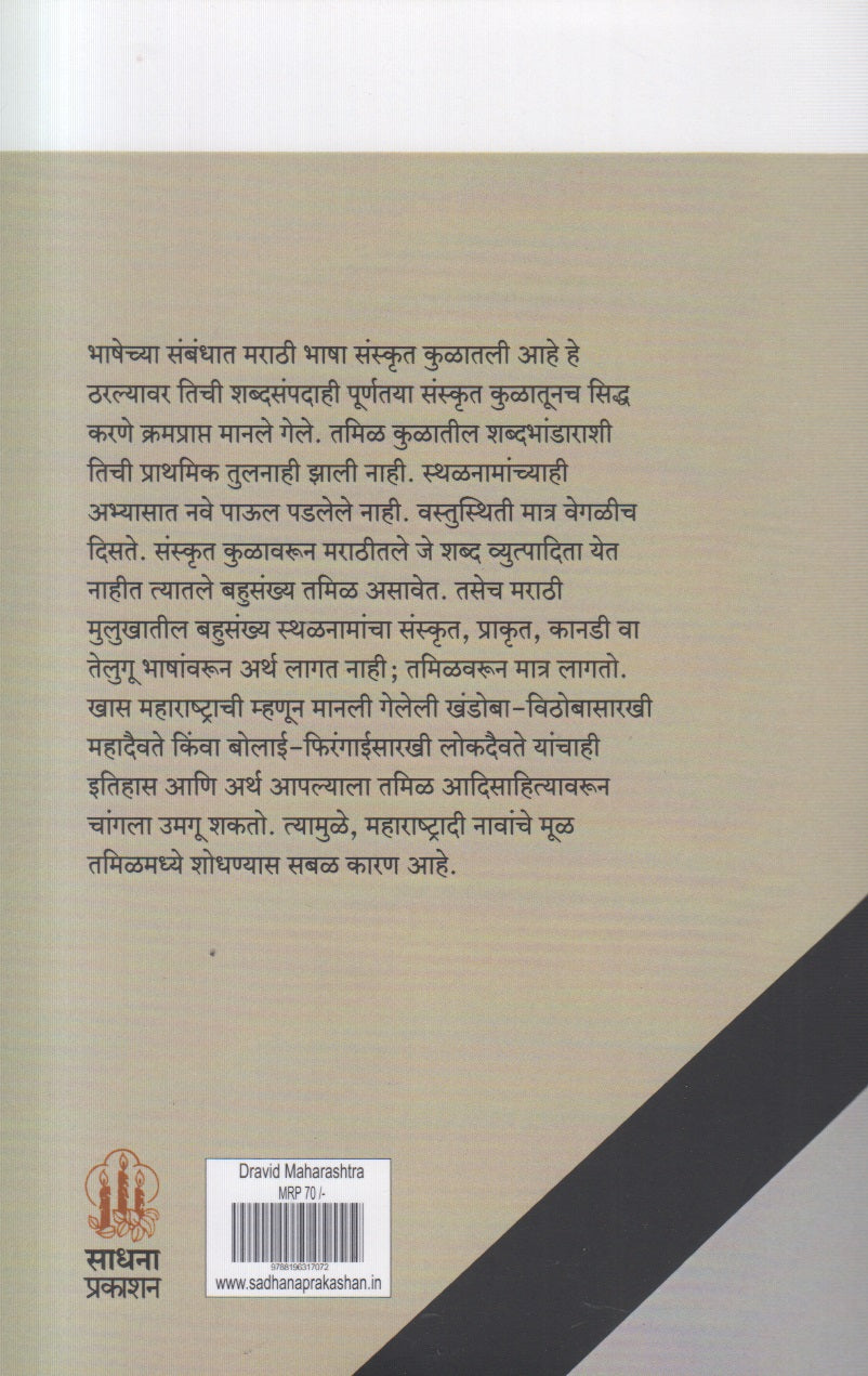 Dravid Maharashtra (द्रविड महाराष्ट्र) By Vishwanath Khaire