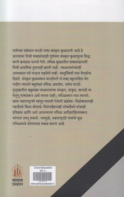 Dravid Maharashtra (द्रविड महाराष्ट्र) By Vishwanath Khaire