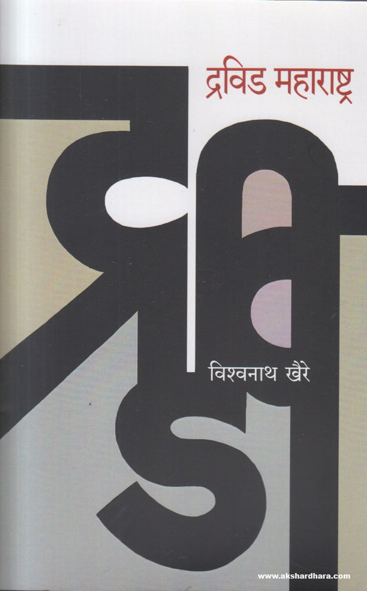 Dravid Maharashtra (द्रविड महाराष्ट्र) By Vishwanath Khaire