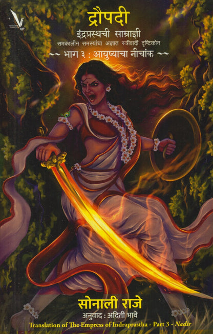 Draupadi : Indraprasthachi Samradyni Bhag 3 (द्रौपदी : इंद्रप्रस्थची साम्राज्ञी भाग ३)