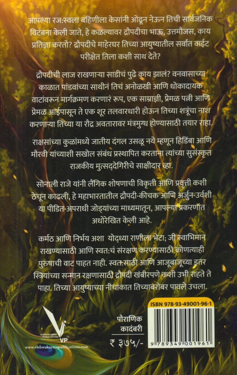 Draupadi : Indraprasthachi Samradyni Bhag 3 (द्रौपदी : इंद्रप्रस्थची साम्राज्ञी भाग ३)