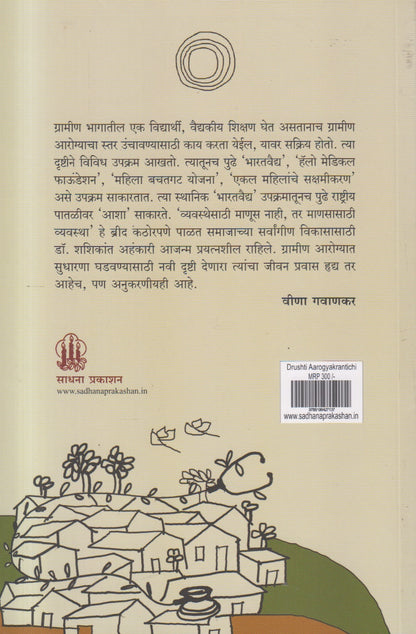 Drushti Aarogyakrantichi ( दृष्टी आरोग्यक्रांतीची )