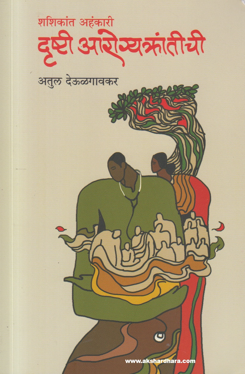 Drushti Aarogyakrantichi ( दृष्टी आरोग्यक्रांतीची )