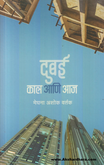 Dubai : Kaal Aani Aaj (दुबई : काल आणि आज)