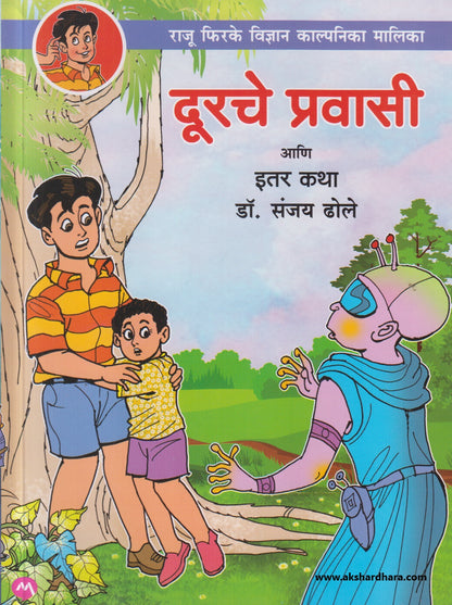 Durche Pravasi Ani Itar Katha ( दूरचे प्रवासी आणि इतर कथा )