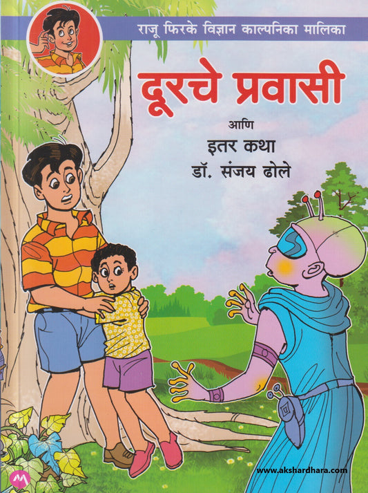 Durche Pravasi Ani Itar Katha ( दूरचे प्रवासी आणि इतर कथा )