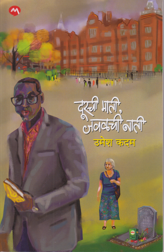 Durchi Mati Javalchi Nati (दूरची माती, जवळची नाती )
