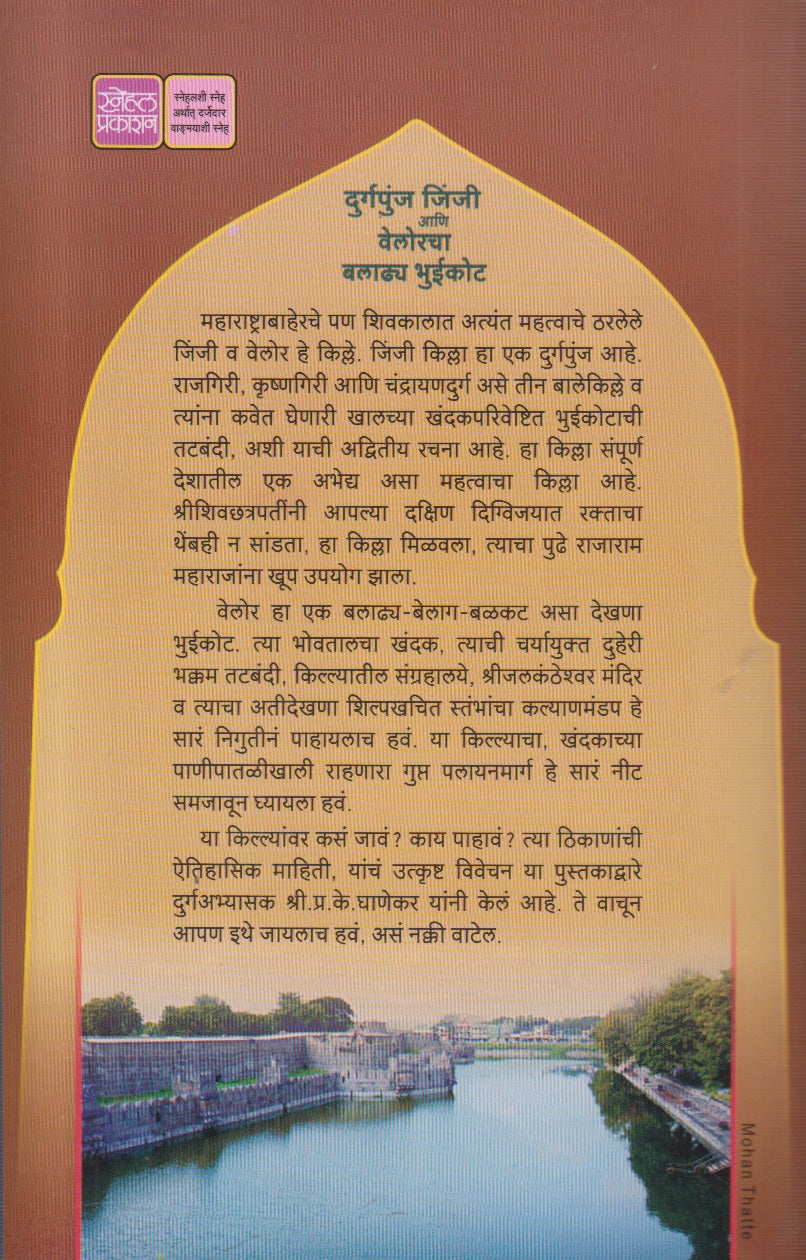 Durgpunj Jinji ani Velorcha Baladhya Bhuikot (Marathi) By P. K. Ghanekar