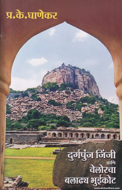 Durgpunj Jinji ani Velorcha Baladhya Bhuikot (Marathi) By P. K. Ghanekar