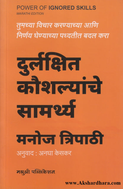 Durlakshit Kaushalyanche Samarthya (दुर्लक्षित कौशल्यांचे सामर्थ्य)