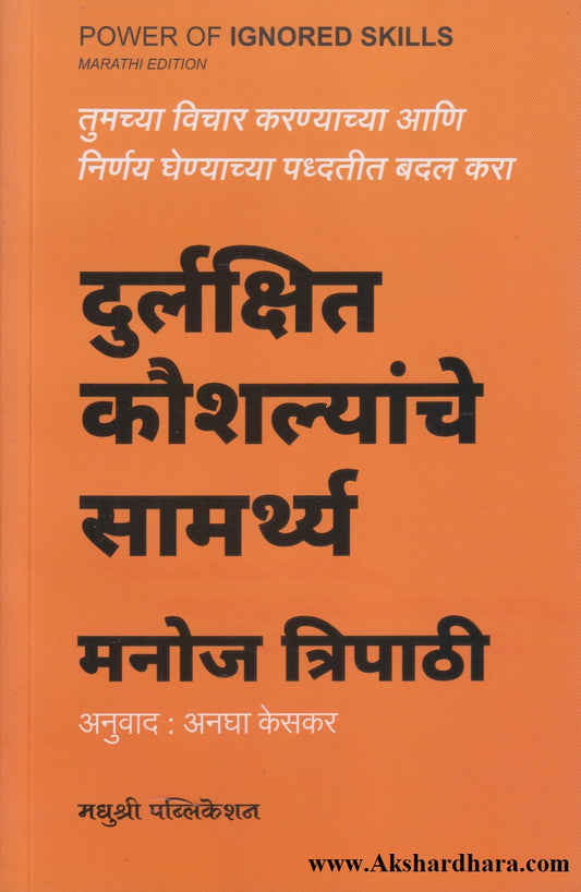 Durlakshit Kaushalyanche Samarthya (दुर्लक्षित कौशल्यांचे सामर्थ्य)