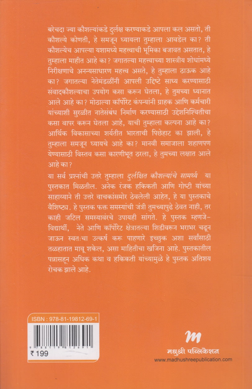 Durlakshit Kaushalyanche Samarthya (दुर्लक्षित कौशल्यांचे सामर्थ्य)