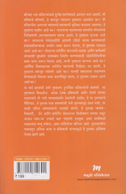 Durlakshit Kaushalyanche Samarthya (दुर्लक्षित कौशल्यांचे सामर्थ्य)