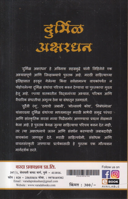 Durmil Akshardhan (दुर्मिळ अक्षरधन)