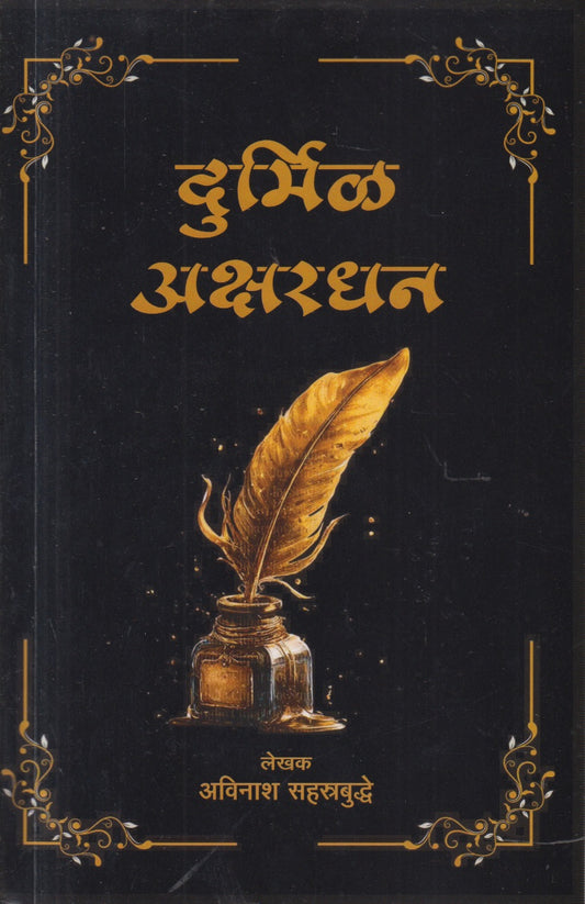 Durmil Akshardhan (दुर्मिळ अक्षरधन)