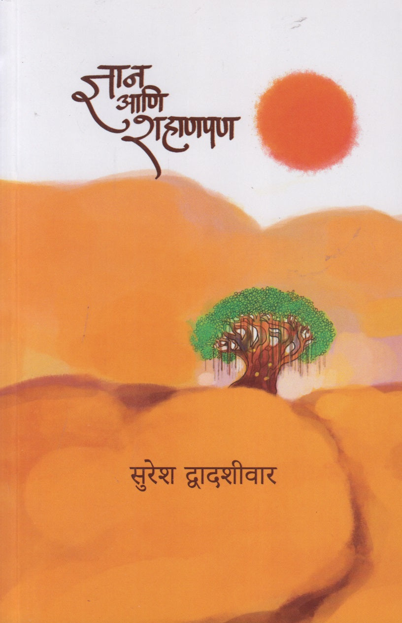 Gyan Ani Shahanpan (ज्ञान आणि शहाणपण)