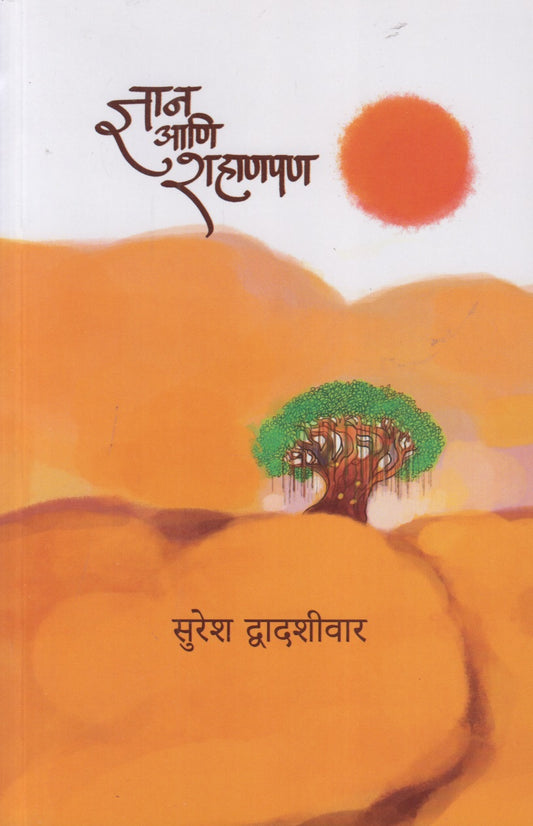Gyan Ani Shahanpan (ज्ञान आणि शहाणपण)