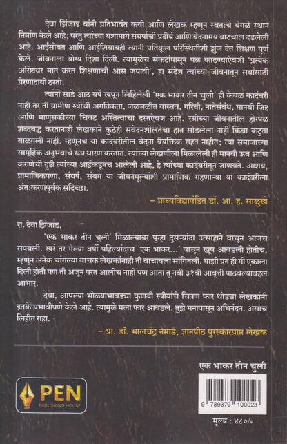 Ek Bhakar Teen Chuli  ( एक भाकर तीन चुली )