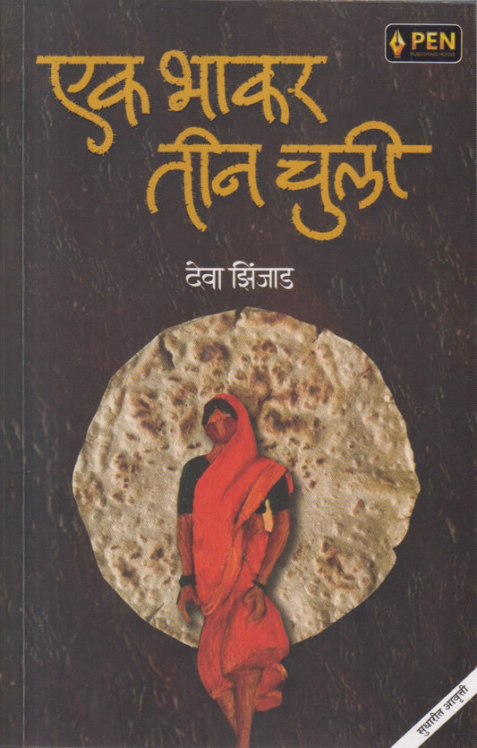 Ek Bhakar Teen Chuli  ( एक भाकर तीन चुली )