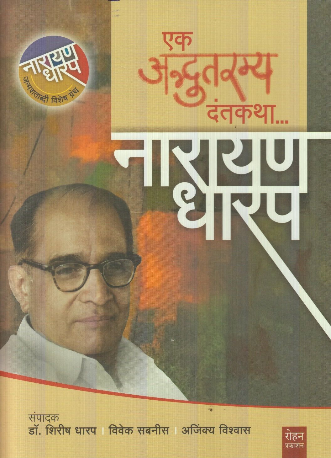 Ek Adbhutramya Dantkatha (एक अद्भुतरम्य दंतकथा)
