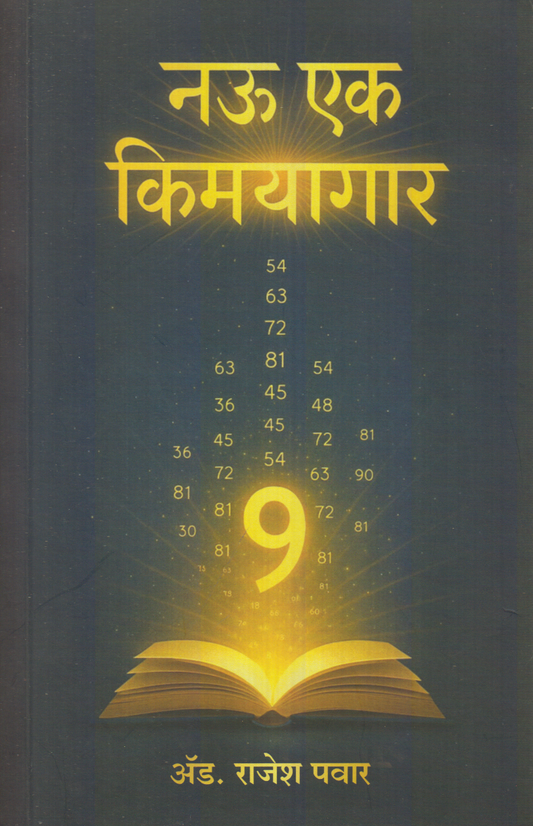 Nauu Ek Kimayagar (नऊ : एक किमयागार)