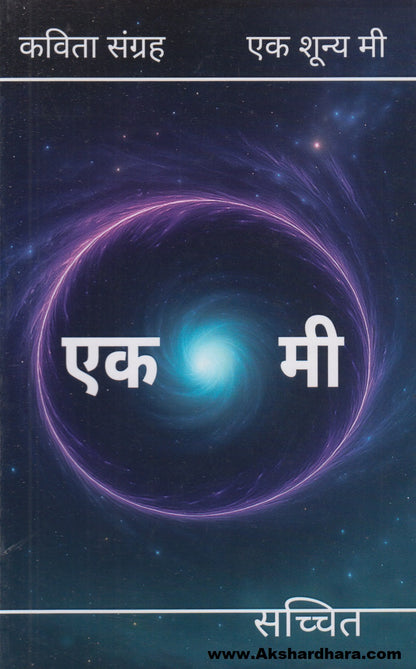 Ek Shunya Me (एक शून्य मी)