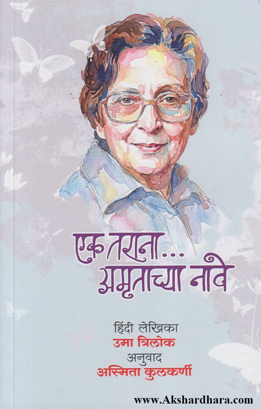 Ek Tarana.... Amrutachya Nave (एक तराना... अमृताच्या नावे)