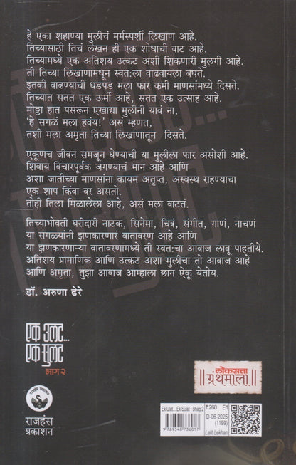 Ek Ulat ... Ek Sulat Bhag 2 ( एक उलट ... एक सुलट भाग २ )