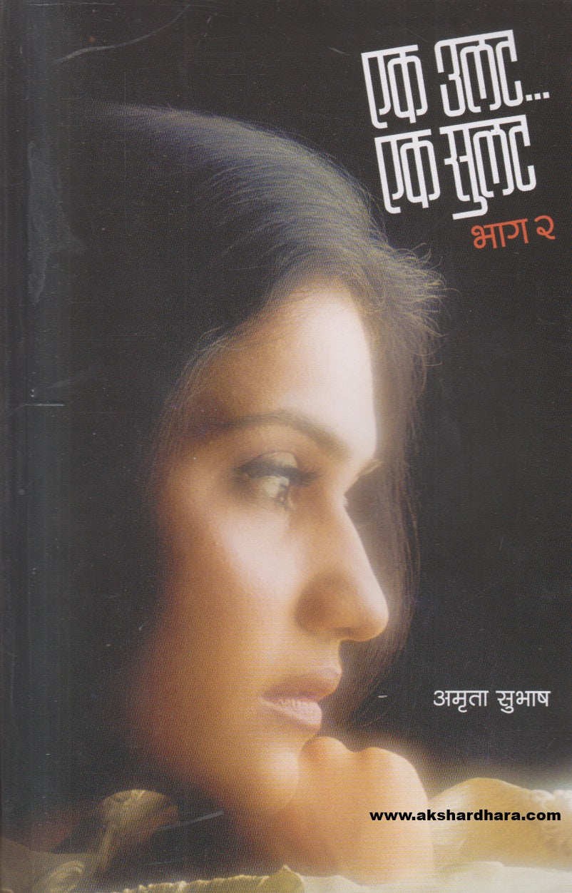 Ek Ulat ... Ek Sulat Bhag 2 ( एक उलट ... एक सुलट भाग २ )