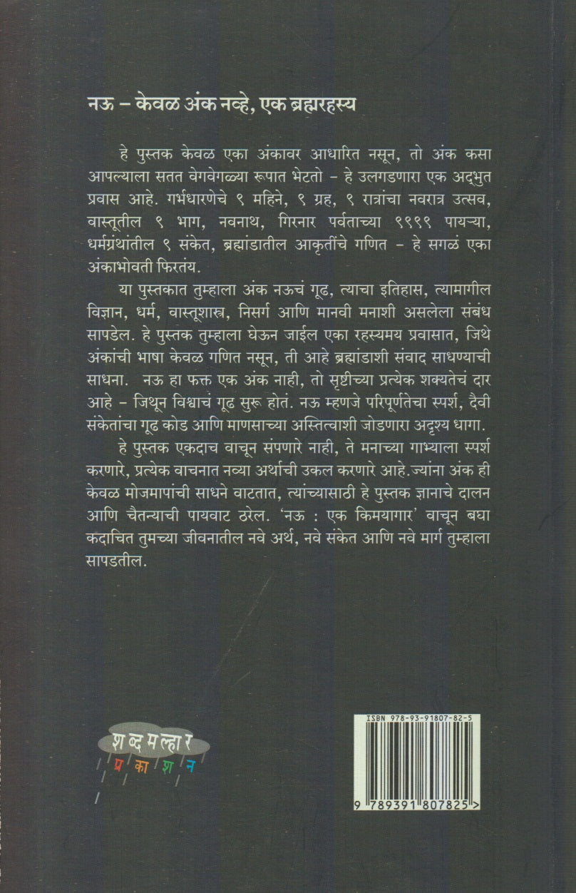 Nauu Ek Kimayagar (नऊ : एक किमयागार)