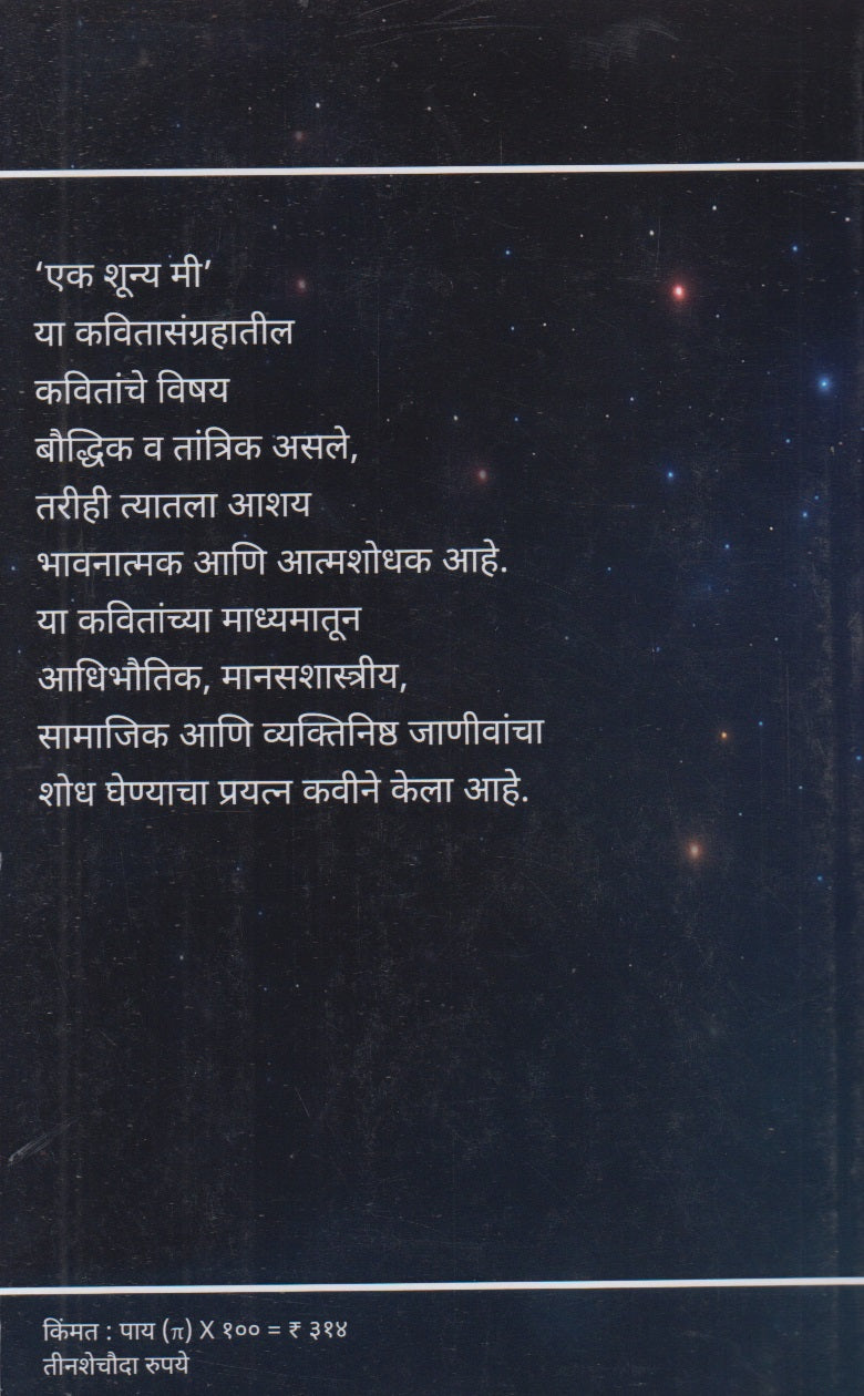 Ek Shunya Me (एक शून्य मी)