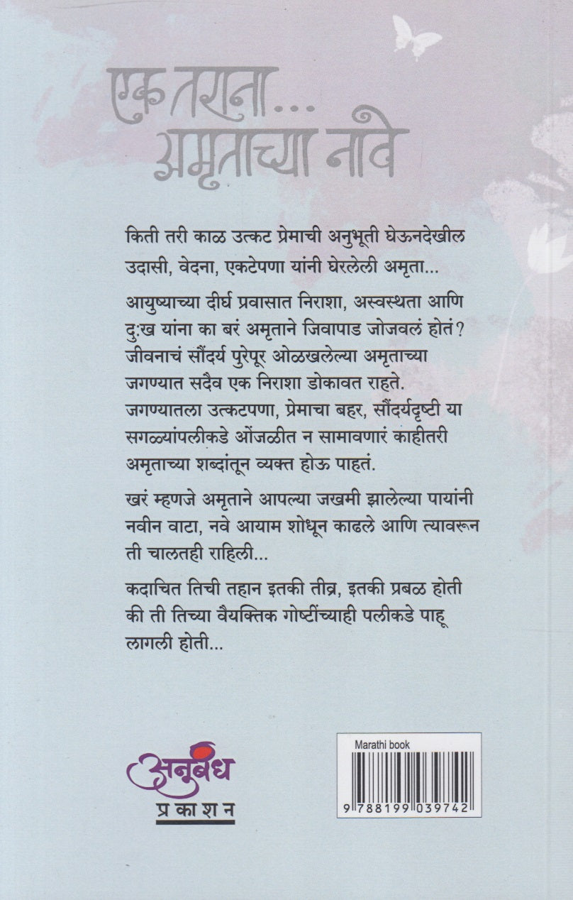 Ek Tarana.... Amrutachya Nave (एक तराना... अमृताच्या नावे)
