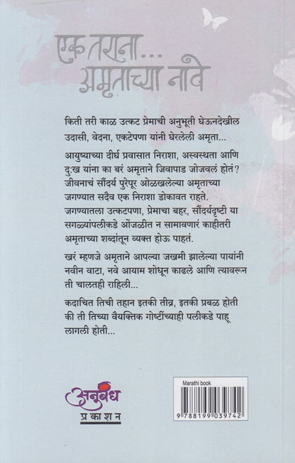 Ek Tarana.... Amrutachya Nave (एक तराना... अमृताच्या नावे)