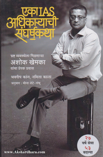 Eka IAS Adhikaryachi Sangharshkatha (एका IAS अधिकाऱ्याची संघर्षकथा)