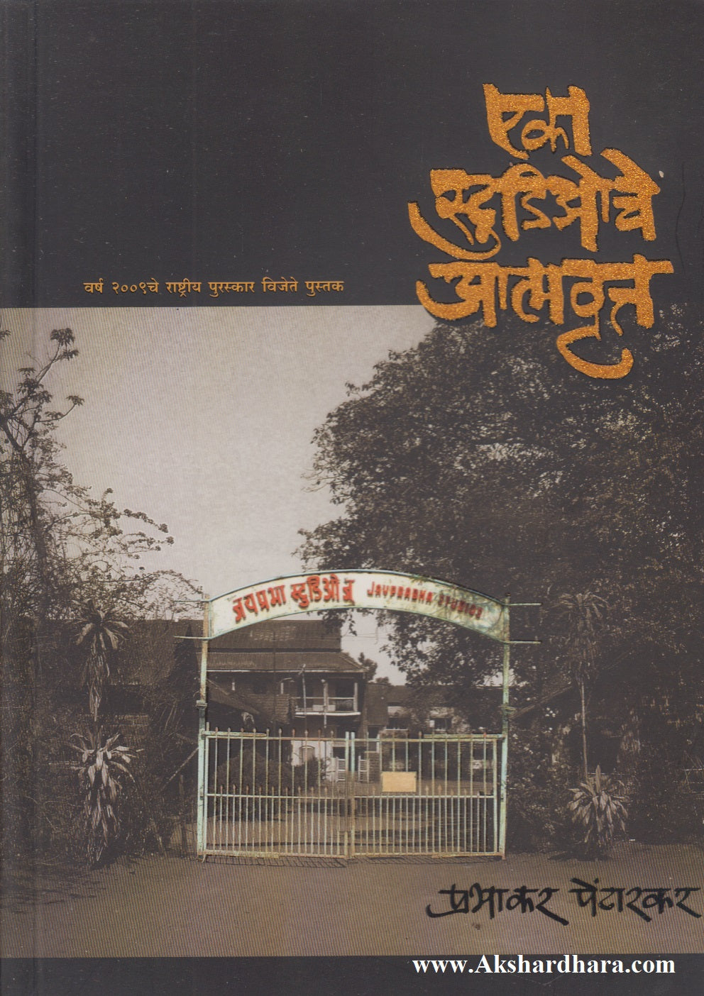 Eka Studioche Aatmvrutta (एका स्टुडिओचे आत्मवृत्त)