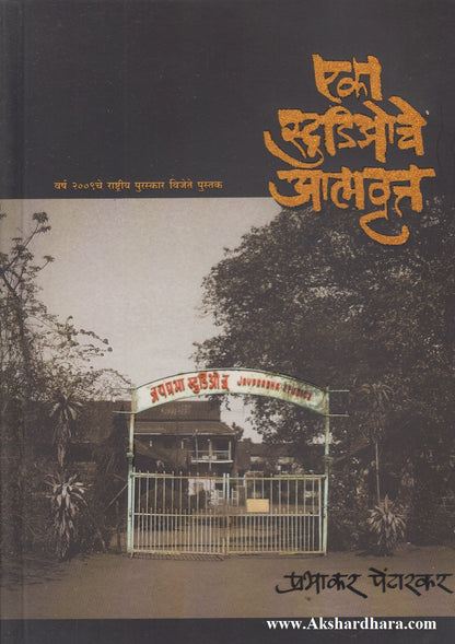 Eka Studioche Aatmvrutta (एका स्टुडिओचे आत्मवृत्त)