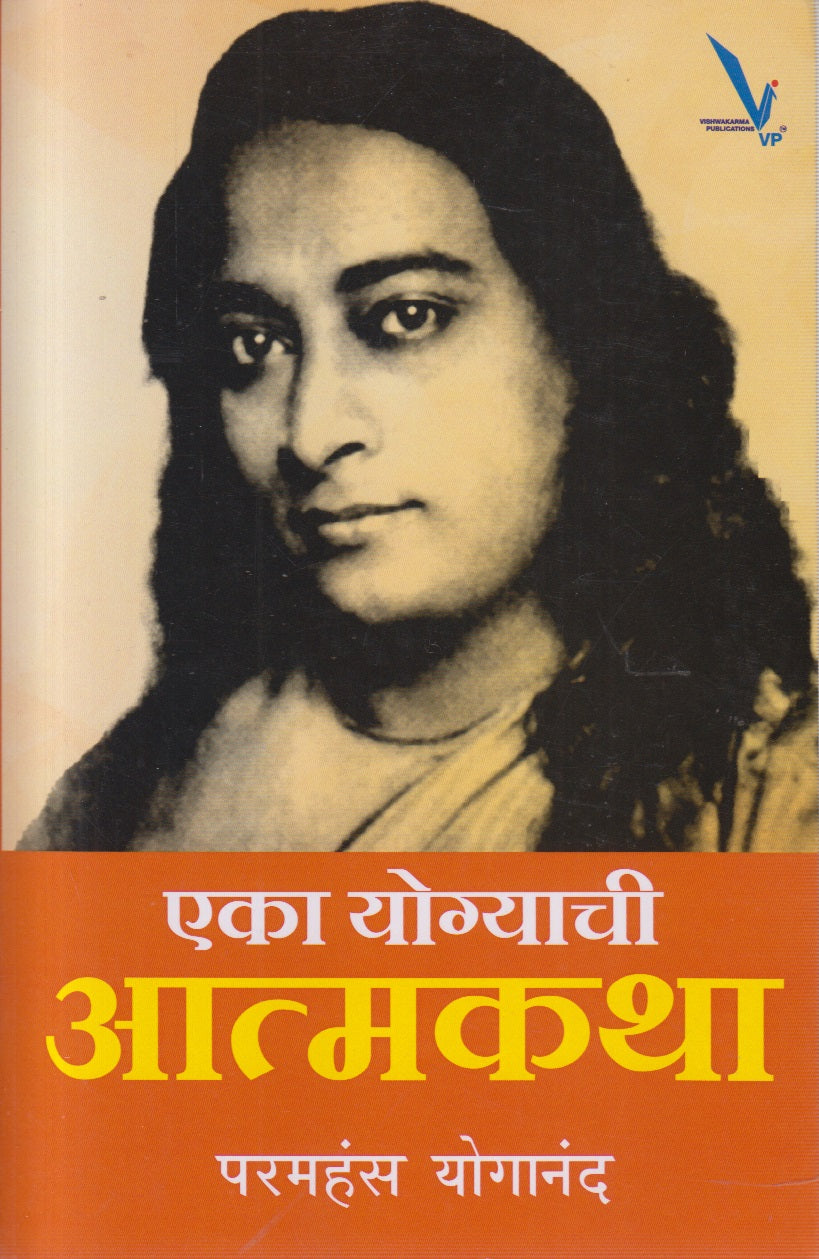 Eka Yogyachi Aatmakatha (एका योग्याची आत्मकथा)