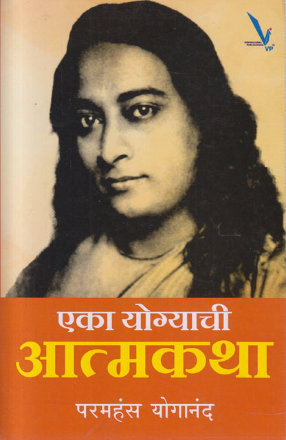Eka Yogyachi Aatmakatha (एका योग्याची आत्मकथा)