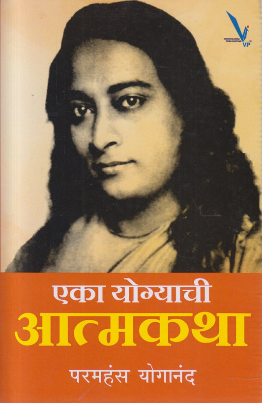 Eka Yogyachi Aatmakatha (एका योग्याची आत्मकथा)